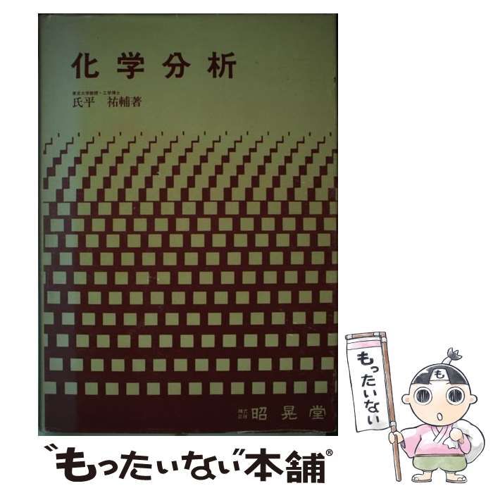 【中古】 化学分析 / 氏平 祐輔 / 昭晃堂