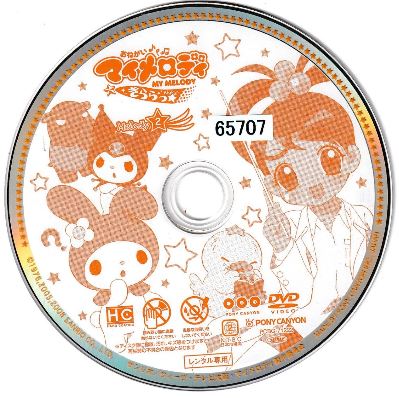 miukey*みうきぃ様用③ KD 7253 おねがい ♪ マイメロディ きららっ ☆ ② 中古DVD
