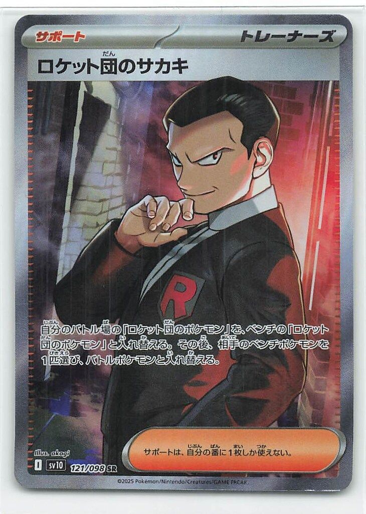 Pokemon SV10 121/098 ロケット団のサカキ SR - メルカリ