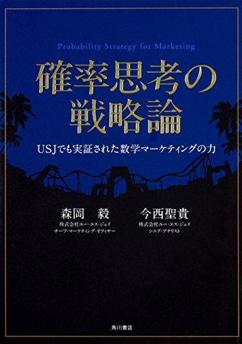 確率思考の戦略論 USJでも実証された数学マーケティングの力／森岡 毅、今西 聖貴