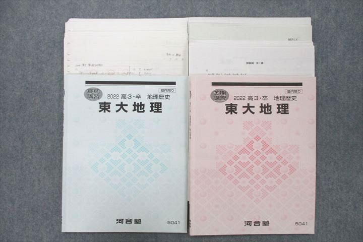 UZ26-055 河合塾 東京大学 東大地理 テキスト 2022 夏期/冬期 計2冊