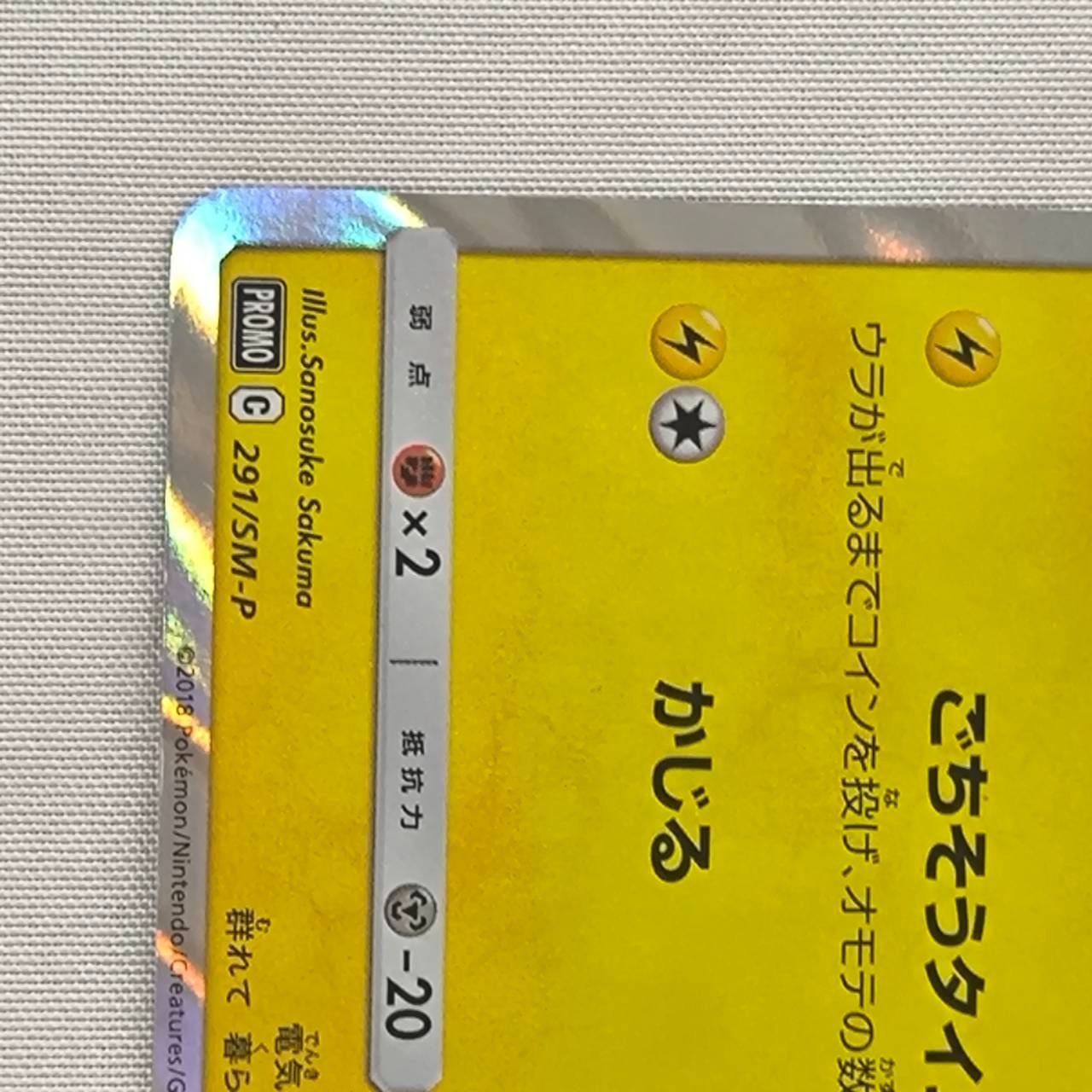 ポケモンカード　ポケモンパン ポケモンカード ピカチュウ プロモ ポケモンパン 291/SM-P az