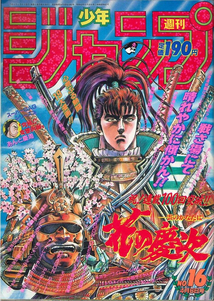 集英社 1992年(平成4年)の漫画雑誌 週刊少年ジャンプ 1992年