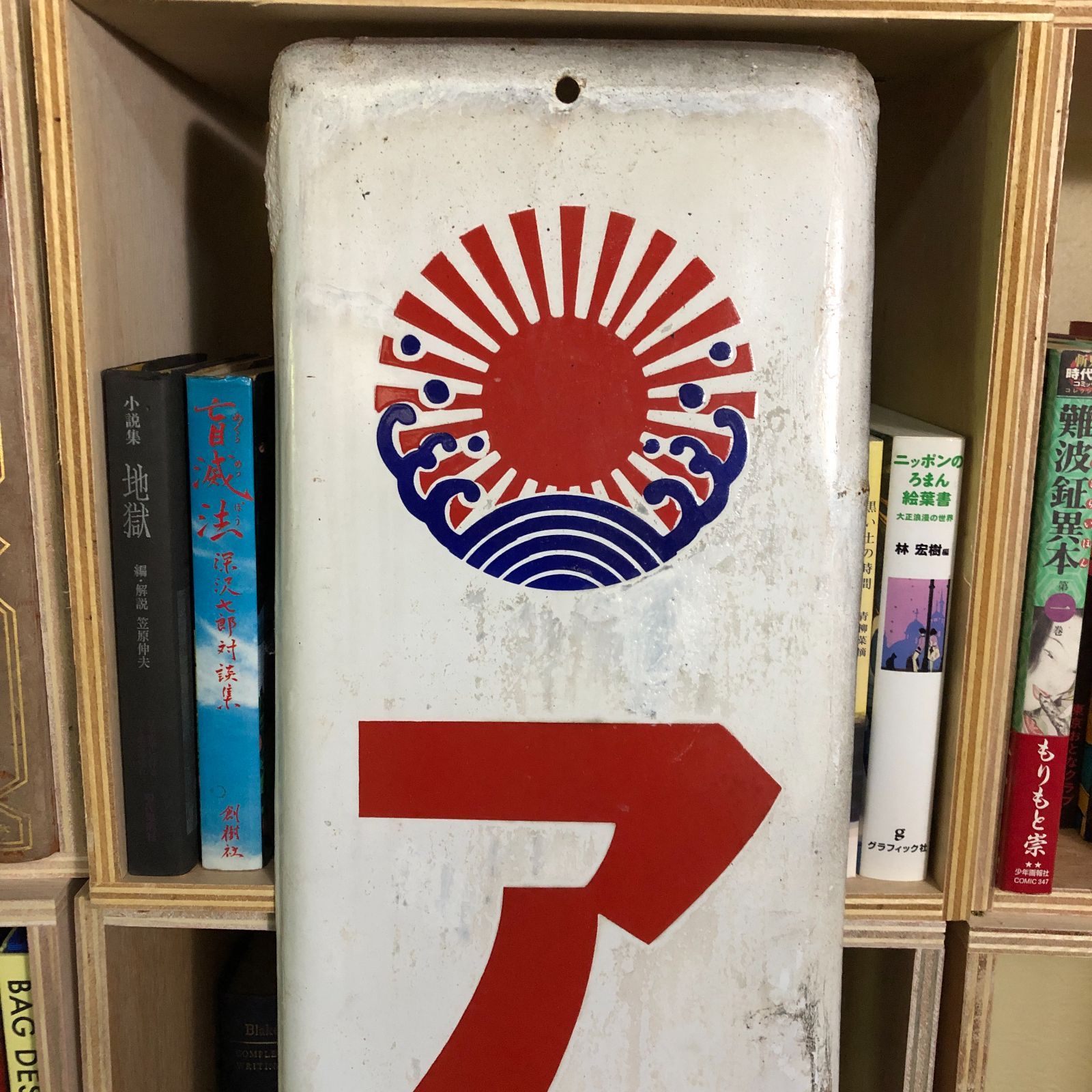 ホーロー看板　昭和レトロ　アサヒビール ホーロー看板 昭和レトロ アサヒビール