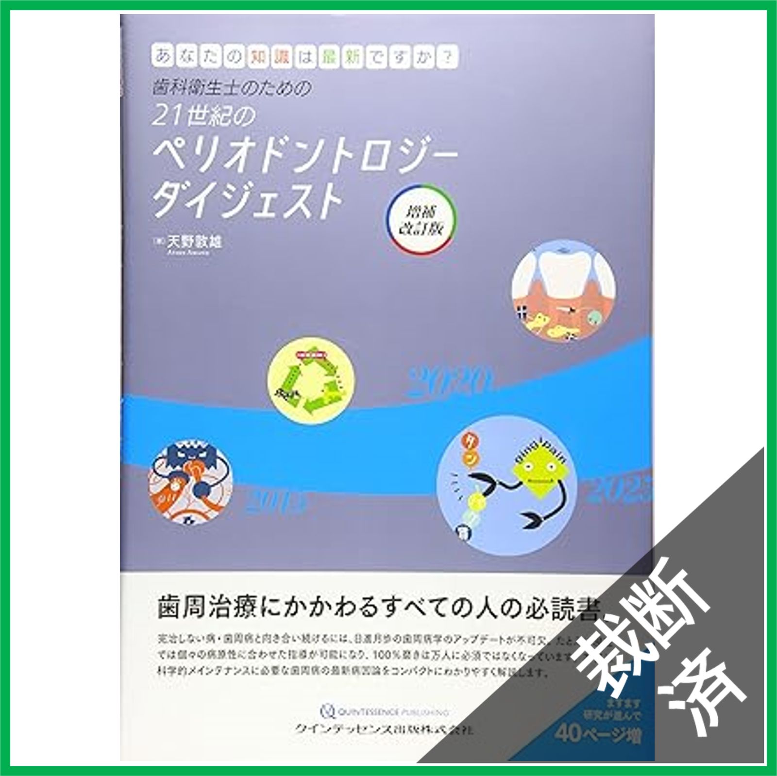 裁断済】歯科衛生士のための21世紀のペリオドントロジー