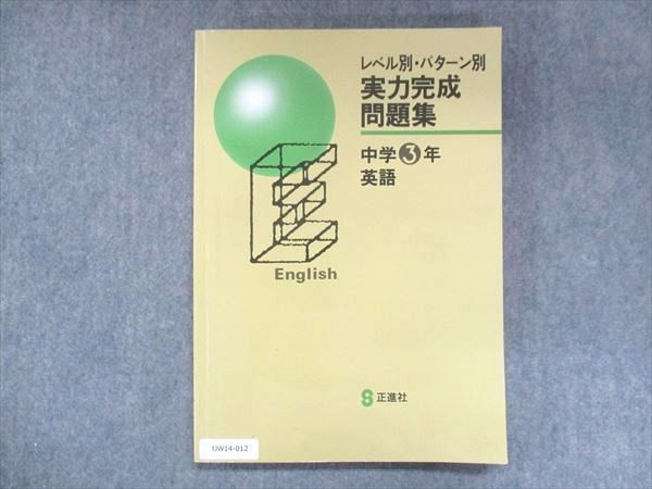 UW14-012 正進社 中3 レベル別・パターン別 実力完成問題集 英語 15S2B - メルカリ