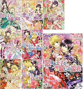恋する王子 文庫 全8巻完結セット (ビーズログ文庫) 恋する王子 文庫 全8巻完結セット (ビーズログ文庫)-正規販売店品