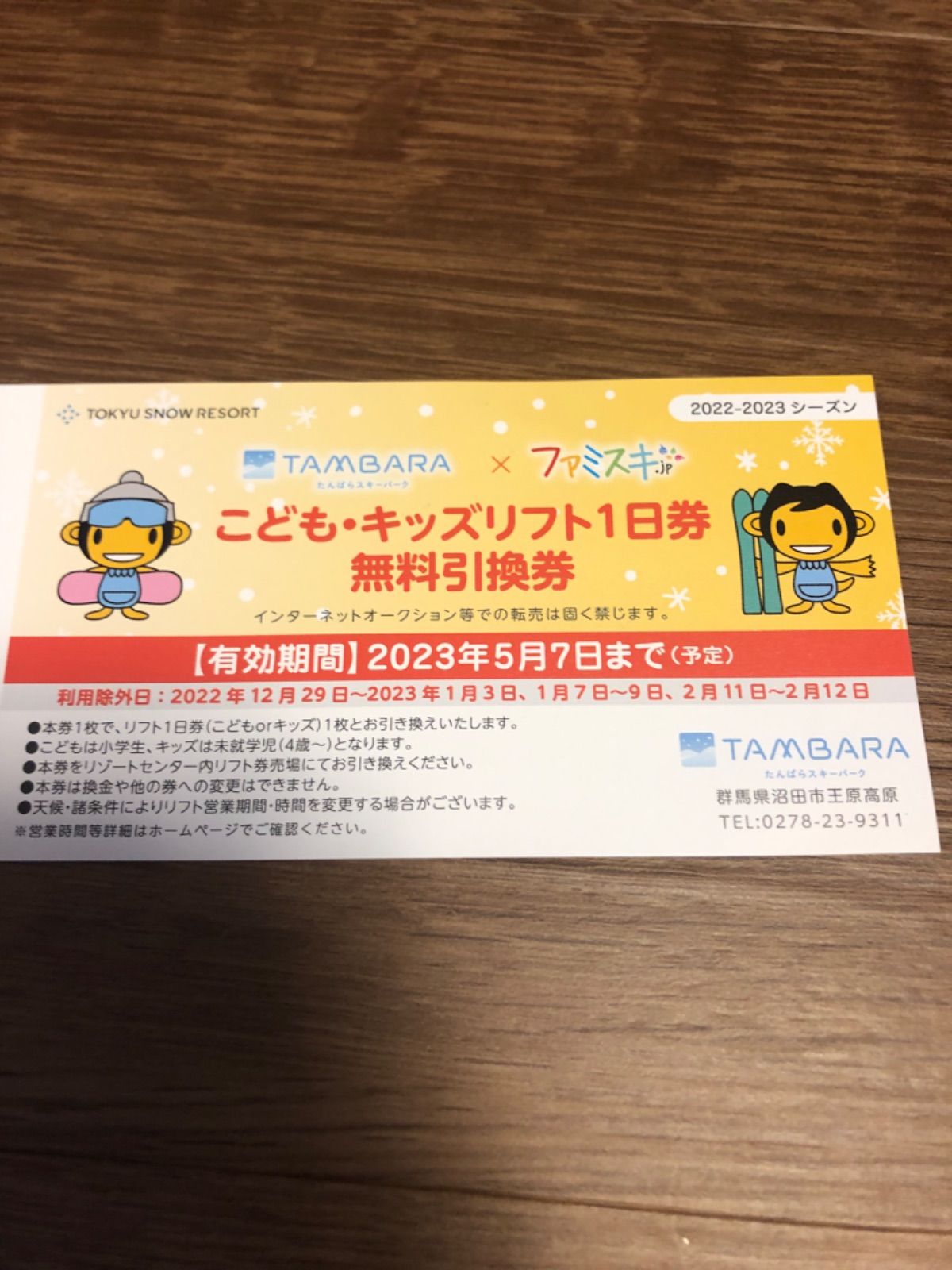 たんばらスキー場リフト券早割り券、大人2枚小学生1枚