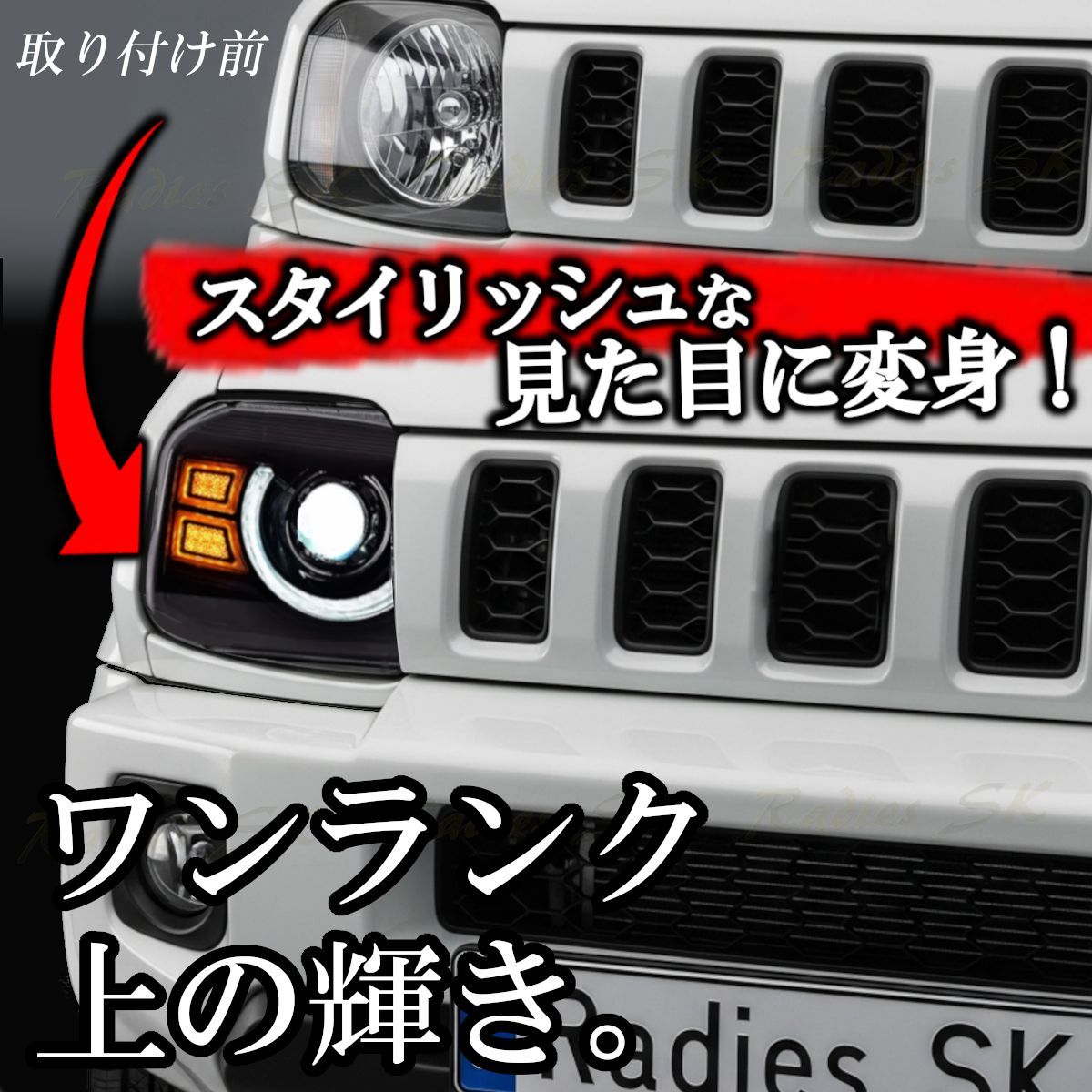 ジムニー スズキ JB23 LEDヘッドライト パーツ 社外 純正 改造