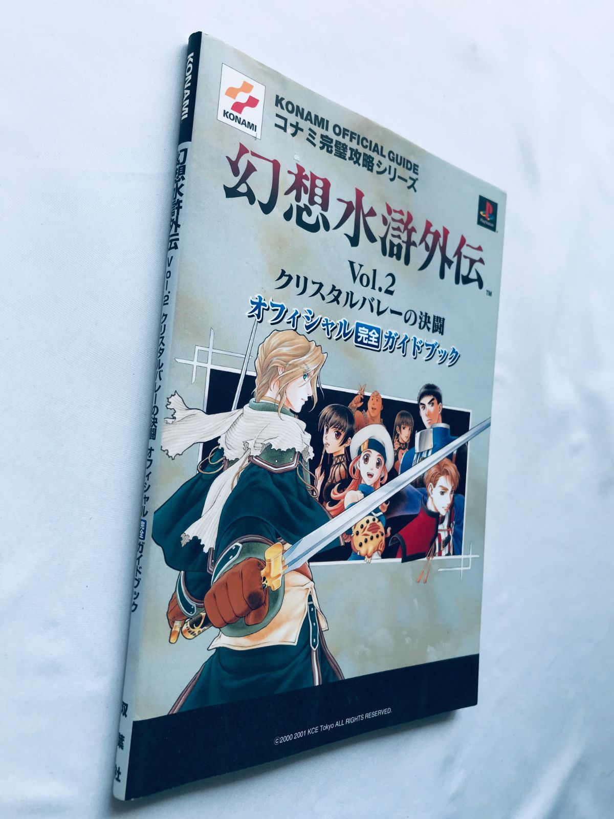 幻想水滸外伝 Vol.2 クリスタルバレーの決闘 オフィシャル完全ガイド 