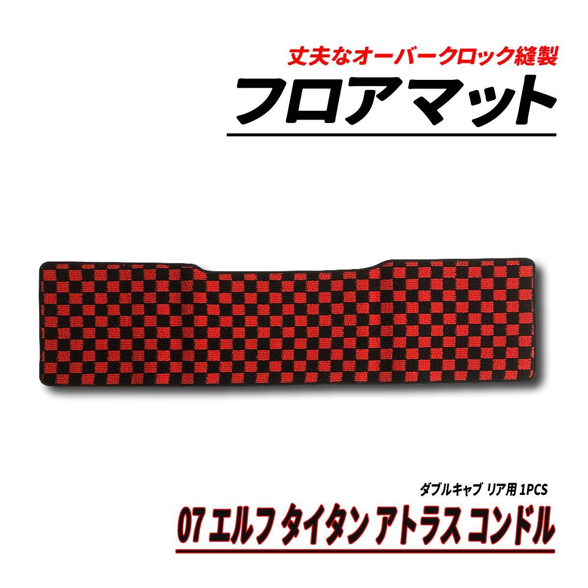 07 エルフ アトラス タイタン コンドル フロアマット リア用 ダブル 