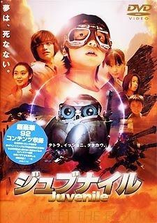 ジュブナイル DVD