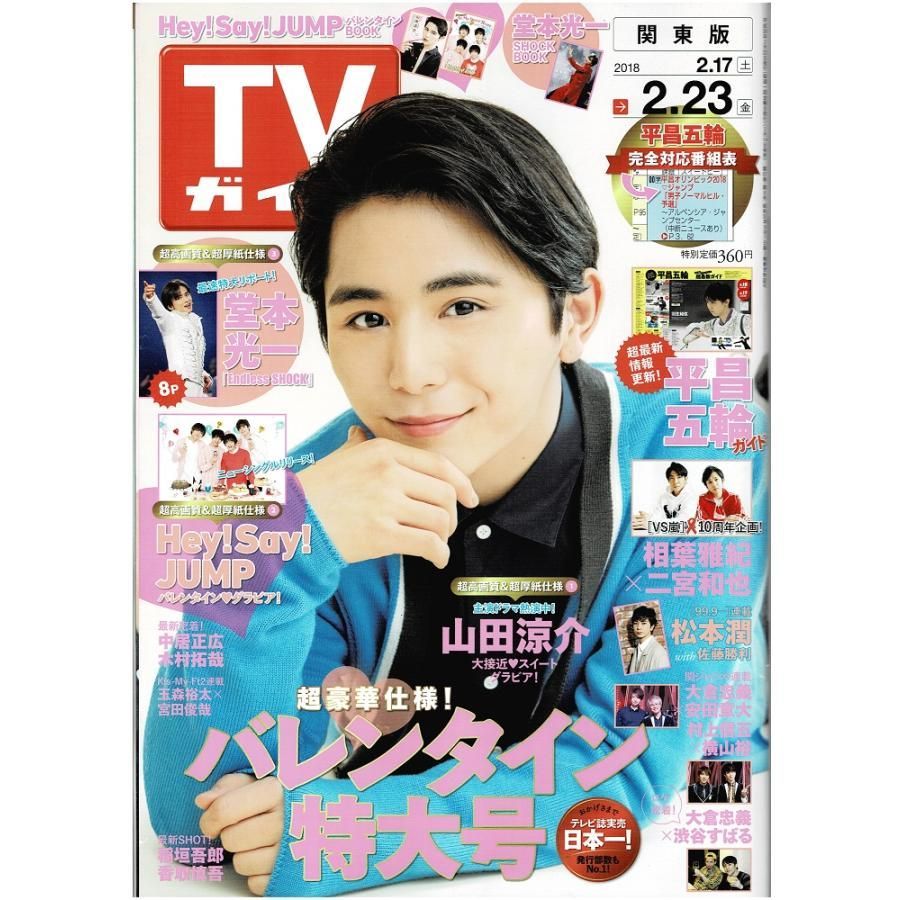 テレビライフ首都圏版 2024年 8/2 号 ＜表紙:山田涼介