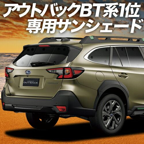 レガシィ アウトバック BT5|BT9型 サンシェード カーテン 車中泊 グッズ リア OUTBACK 車用カーテン カーフィルム カーシェード サイド セット フロント 日除け