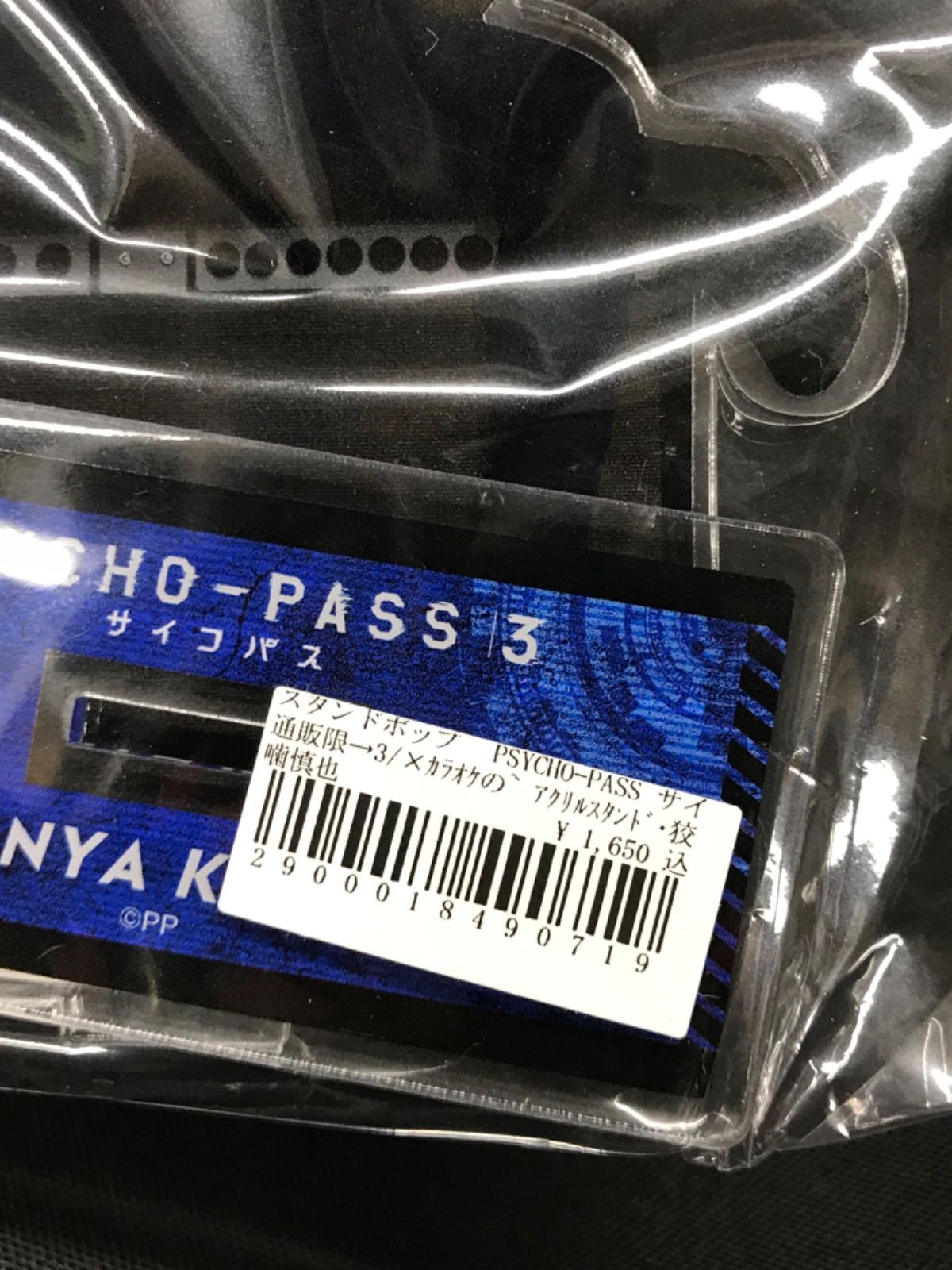 C3【新品未開封】サイコパス3 PSYCHO-PASS 狡噛慎也 宜野座伸元 