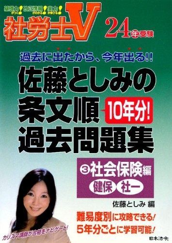 社労士V 24年受験 佐藤としみの条文順過去問題集3 社会保険編「健保