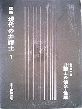 講座現代の弁護士 第1 弁護士の使命・倫理 (1970年)-運営する