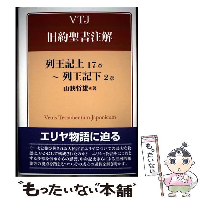 【中古】 列王記上１７章～列王記下２章/日本基督教団出版局/山我哲雄 中古】 列王記上17章～列王記下2章 (VTJ旧約聖書注解) / 山我