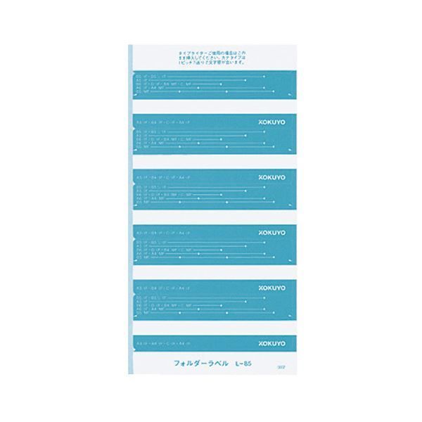 まとめ コクヨ フォルダーラベル L長さ85mm 青 L-85B 1パック 50片 ×50セット