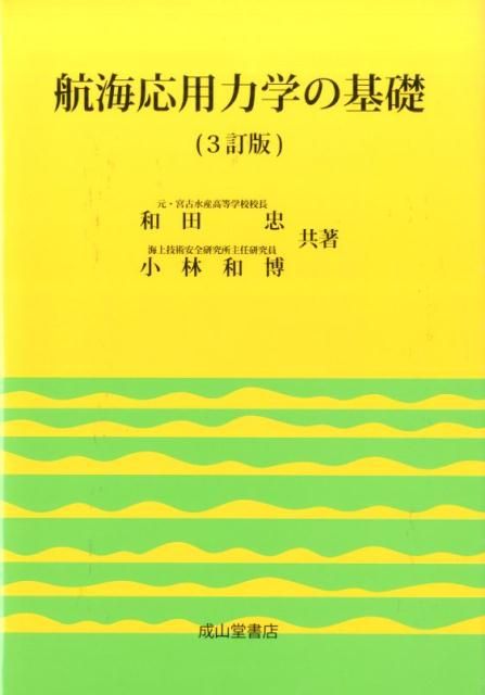 航海応用力学の基礎3訂版