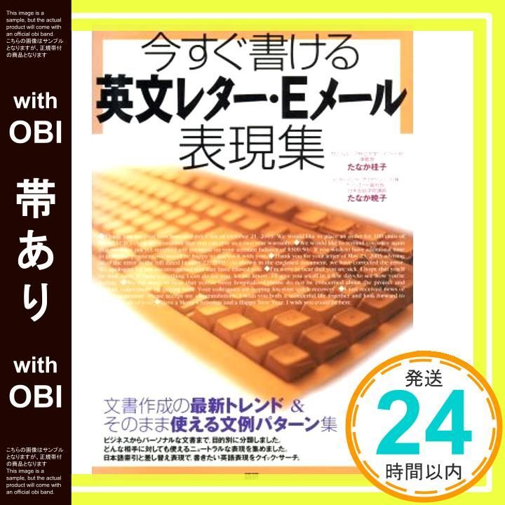 帯あり 今すぐ書ける英文レター Eメール表現集 レターとメールの文例集 Mar 10 2003 たなか 暁子 たなか 桂子_08