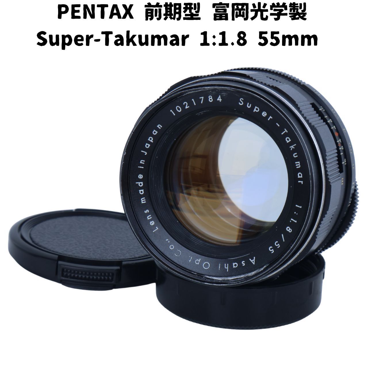 Pentax Super Takumar 1:1.8 55mm 初期型 整備済 Pentax Super Takumar 1:1.8 55mm 初期型 整備済