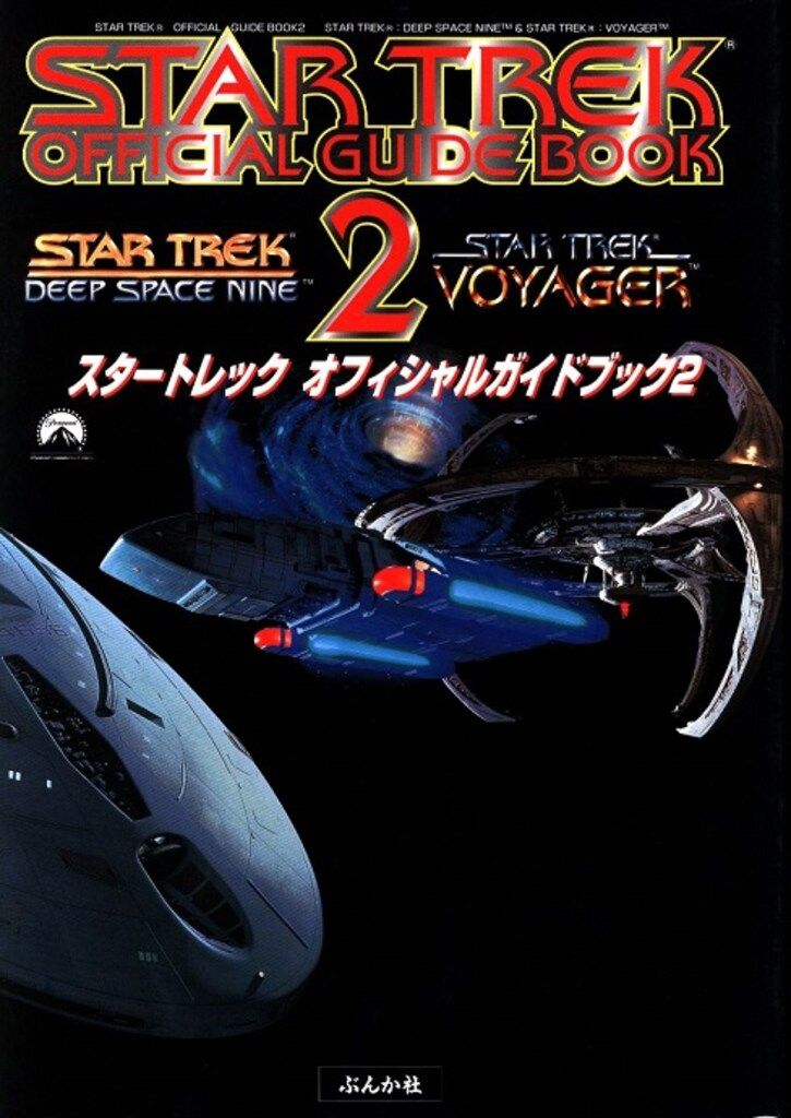 【新品未開封】スタートレック オフィシャルガイドブック2 ぶんか社 スタートレックオフィシャルガイドブック2 - メルカリ