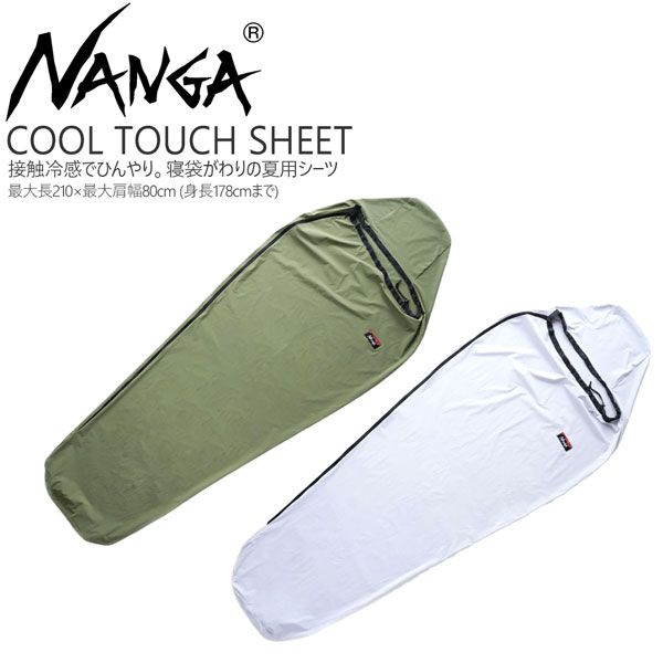 ナンガ クールタッチ シーツ ベスト NANGA COOL TOUCH SHEET シュラフ