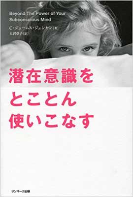 潜在意識をとことん使いこなす