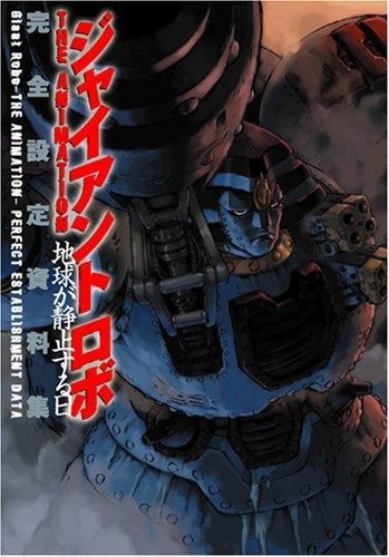 ジャイアント ロボ THE ANIMATION -地球が静止する日 完全設定資料集