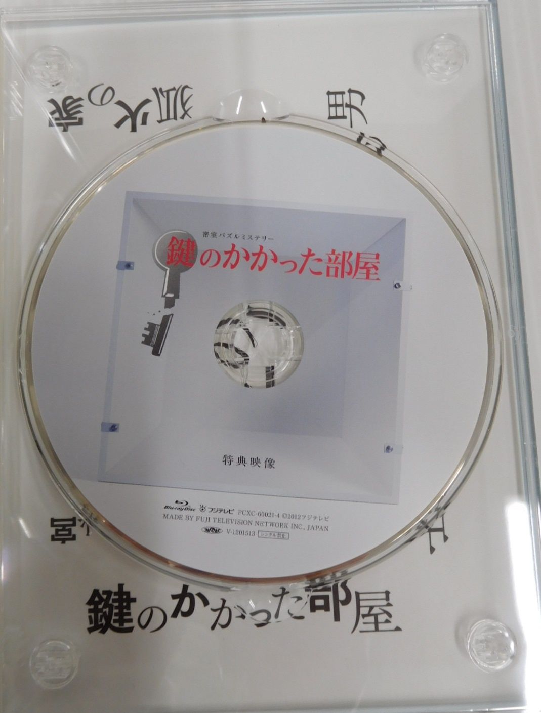 鍵のかかった部屋 ブルーレイボックス