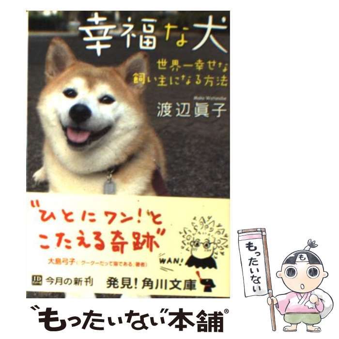 【中古】 幸福な犬 世界一幸せな飼い主になる方法/角川書店/渡辺真子 中古】 幸福な犬 世界一幸せな飼い主になる方法 （角川文庫