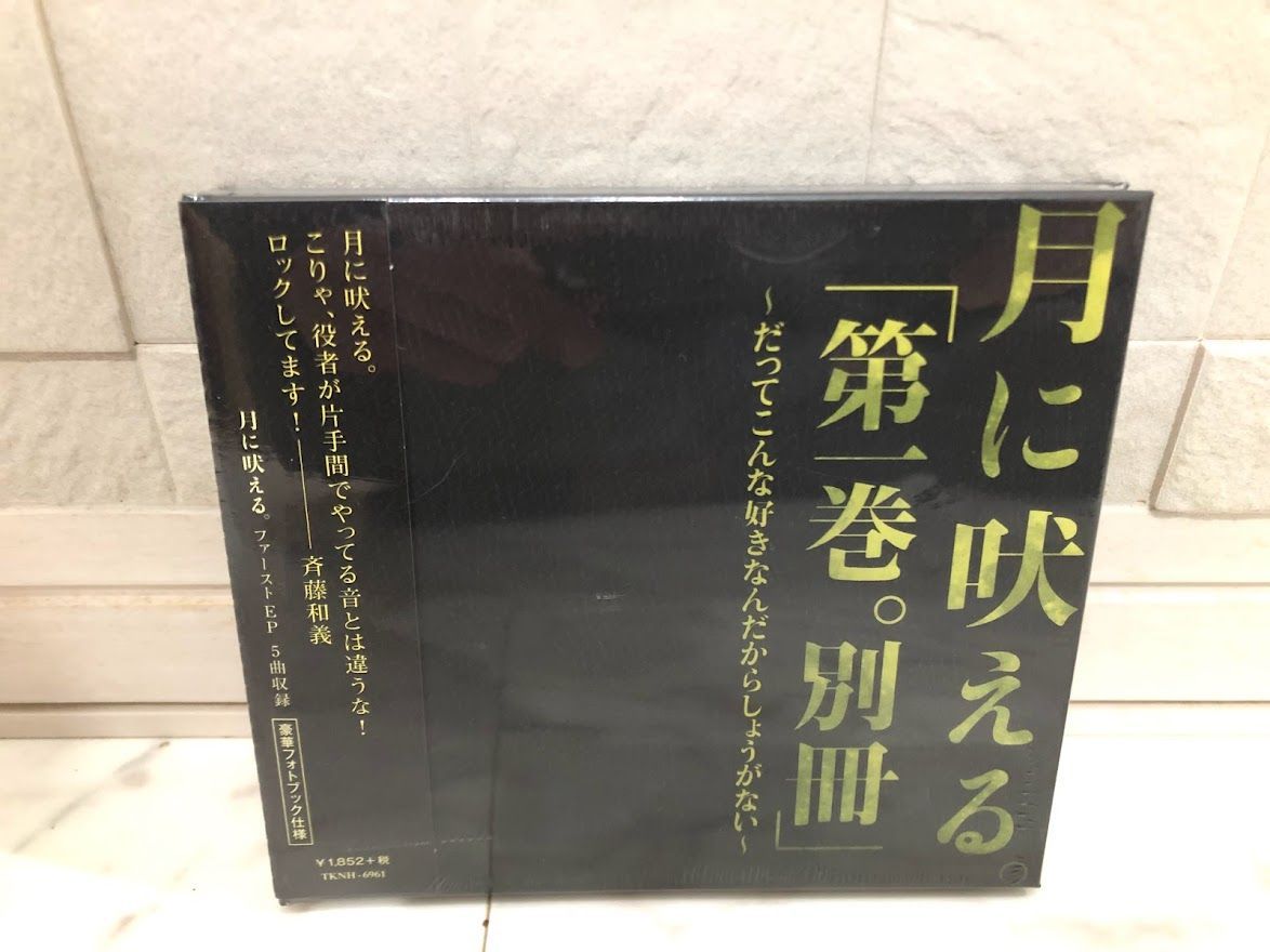 【新品】CD 月に吠える。/「第一巻。別冊」~だってこんな好きなんだから~