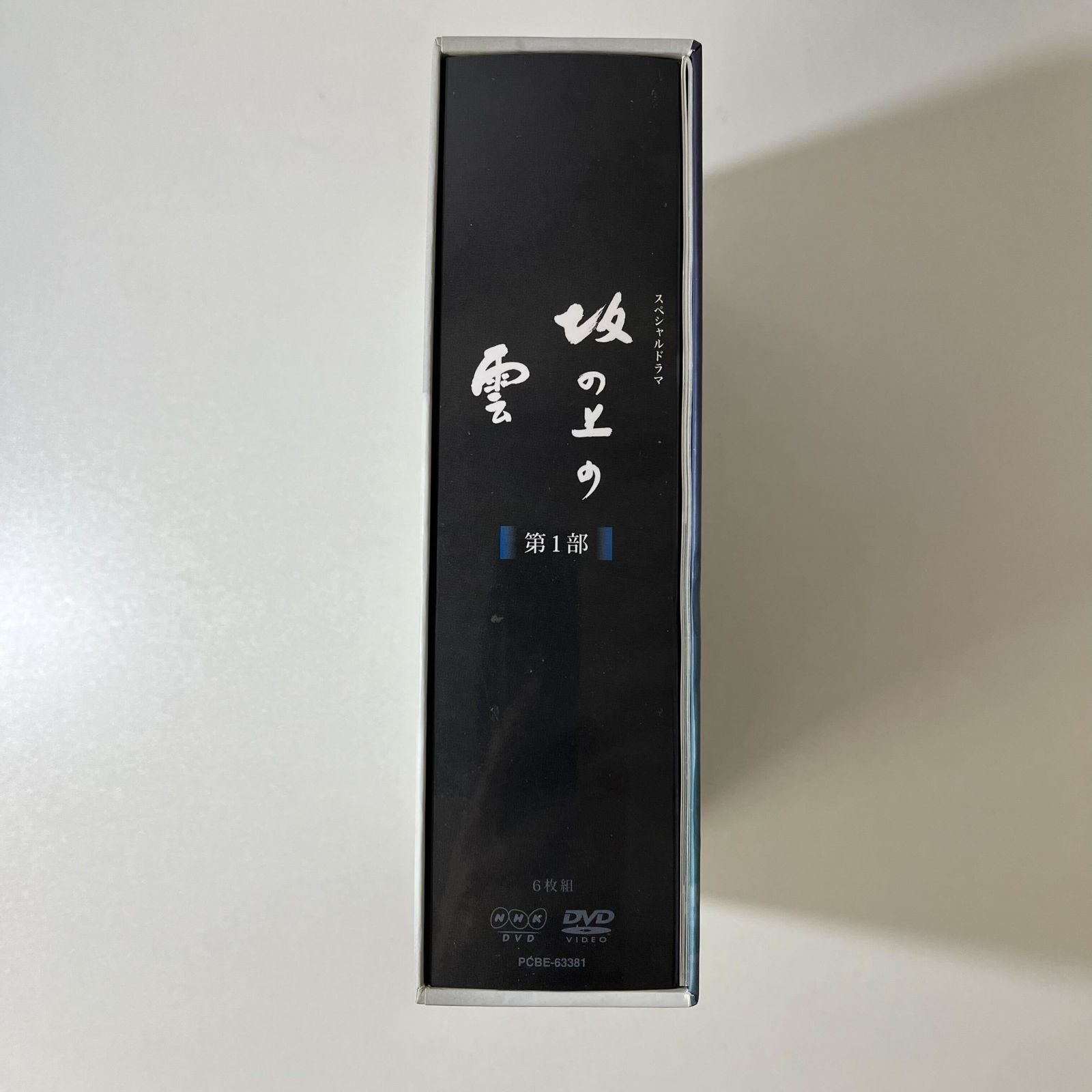 全巻セット】 NHKスペシャルドラマ 坂の上の雲 第1〜3部 DVD-BOX 全16  