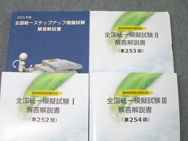 全国統一ステップアップ模擬試験 解答解説書 薬学ゼミナール 2023年度 全国統一ステップアップ/模擬試験I