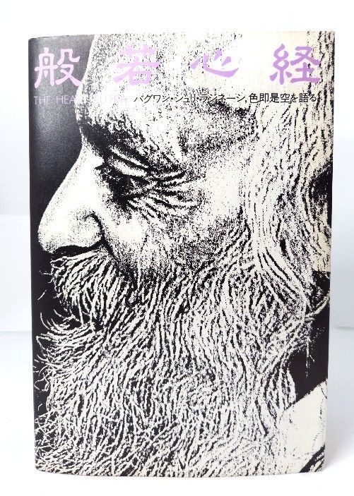 般若心経 バグワン シュリ ラジニーシ 色即是空 を語る: G 1410 中古】般若心経―バグワン・シュリ・ラジニーシ、色即是空を語る