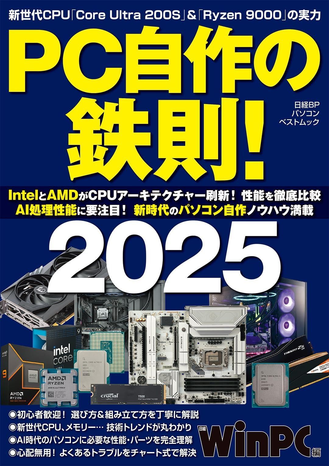 日経パソコン　27冊　PC徹底活用！ビジネス、写真、動画、自作パソコン PC自作の鉄則！2025 (日経BPパソコンベストムック) - メルカリ