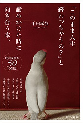 「このまま人生終わっちゃうの?」と諦めかけた時に向き合う本。／千田 琢哉
