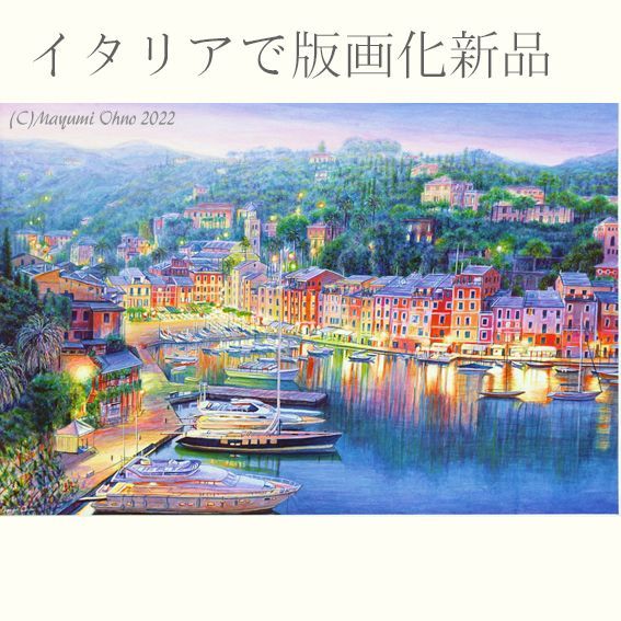 イタリア 絵画 ポルトフィーノ ヨーロッパ 地中海 夕景 風景画 版画