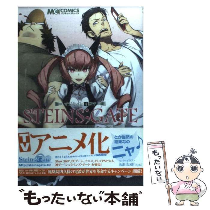 【中古】 マジキュー４コマＳＴＥＩＮＳ；ＧＡＴＥ 世界線変動率Х．０９１０１５％ ４/エンターブレイン Amazon.co.jp: マジキュー4コマ STEINS;GATE 世界線変動率x