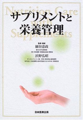 【中古】サプリメント栄養管理—Nutrition Care with Supplements