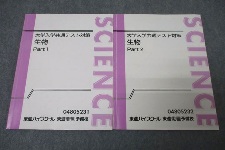 東進 大学入学共通テスト対策 生物 Part1/2 テキスト通年セット