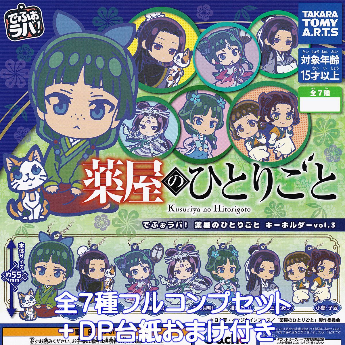 人気，本物保証 でふぉラバ！ 薬屋のひとりごと キーホルダーvol.3 タカラトミーアーツ 【全７種フルコンプセット＋ＤＰ台紙おまけ付き】 Kusuriya no Hitorigoto The Apothecary Diaries セレーネ アニメグッズ ガチャ カプセルトイ・ガチャガチャ