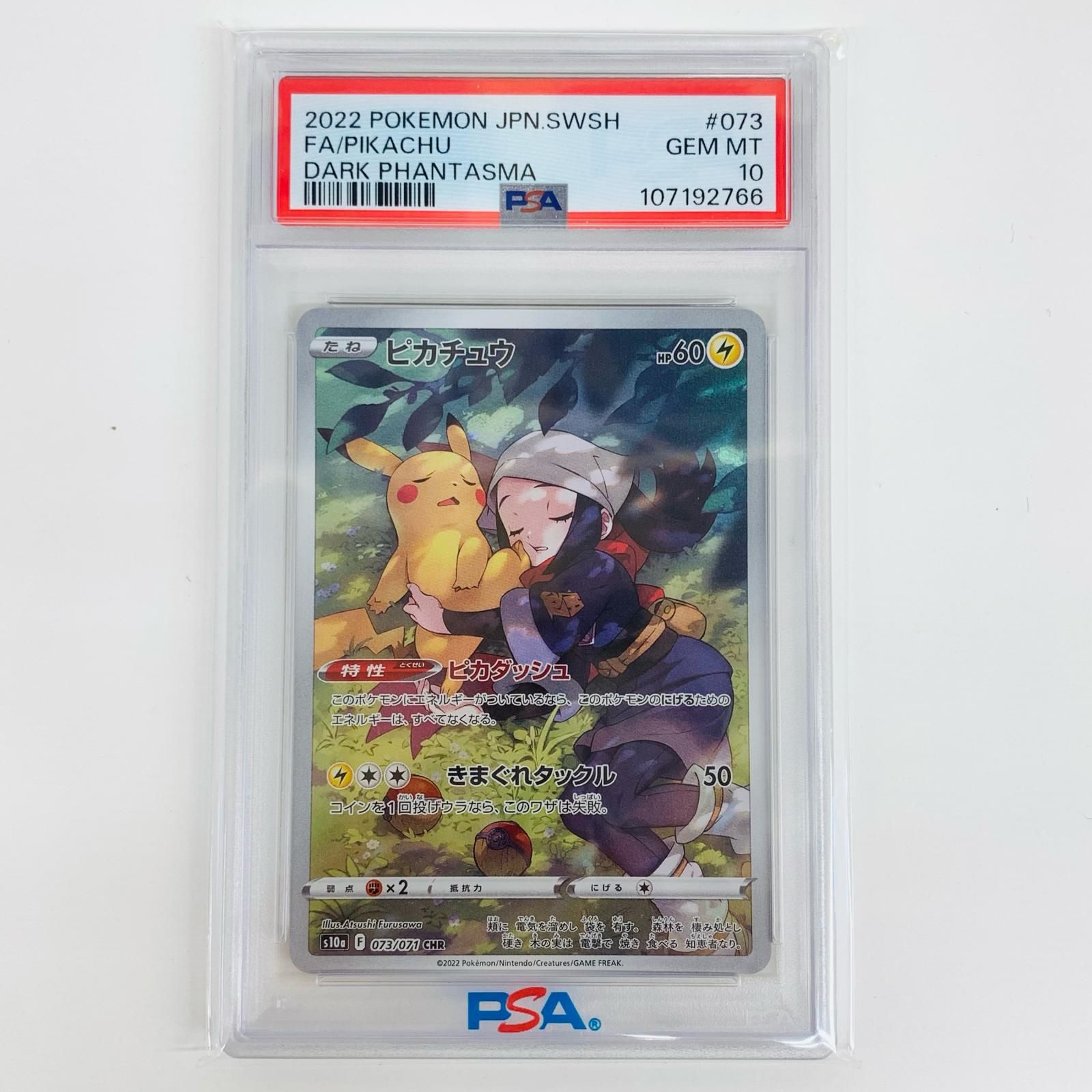 ピカチュウ CHR PSA10 ピカチュウ CHR(ダークファンタズマ)の買取価格