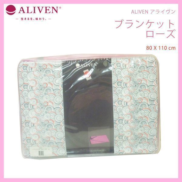 ブランケット インヴェル INVEL きめ細かい ALIVEN アライヴン