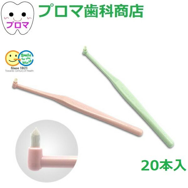 GC ジーシー プロスペック 歯ブラシ プラス　ワンタフトM(ふつう)　20本入アソート