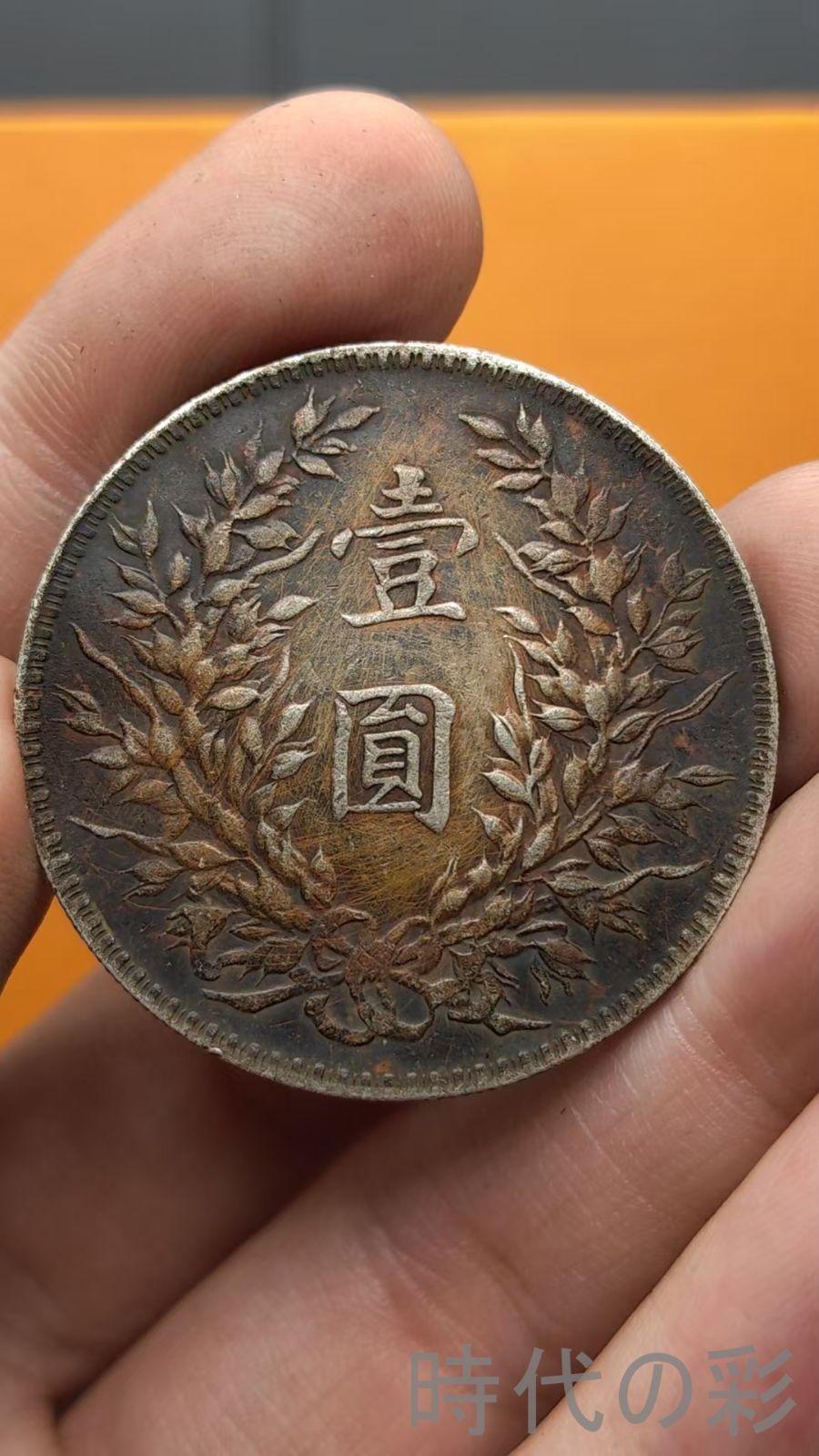 中国古美術.中華民国八年.袁世凱.大頭銀貨.銀幣.壹圓.硬幣.古錢幣.純銀保證.完全な保存.收藏品.中国古玩.R07101731