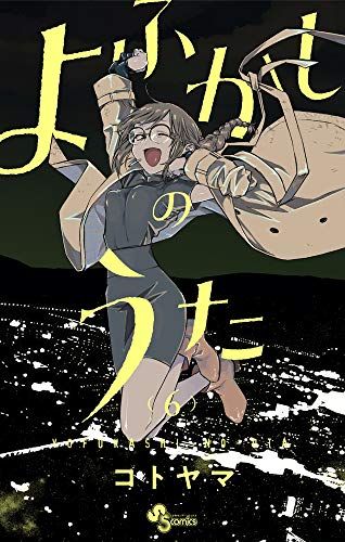 m*K様 週刊少年サンデー　2019年　39号　よふかしのうた　コトヤマ コトヤマ先生のダークな世界観がこんなに面白いなんて