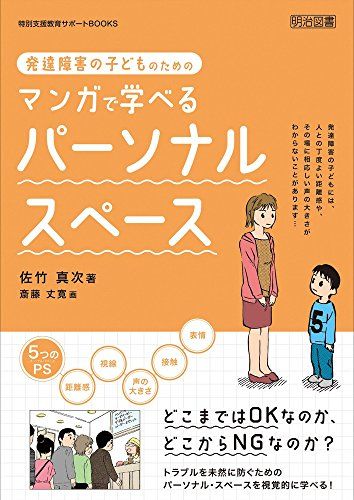 発達障害の子どものためのマンガで学べるパーソナル・スペース (特別支援教育サポートBOOKS)／佐竹 真次