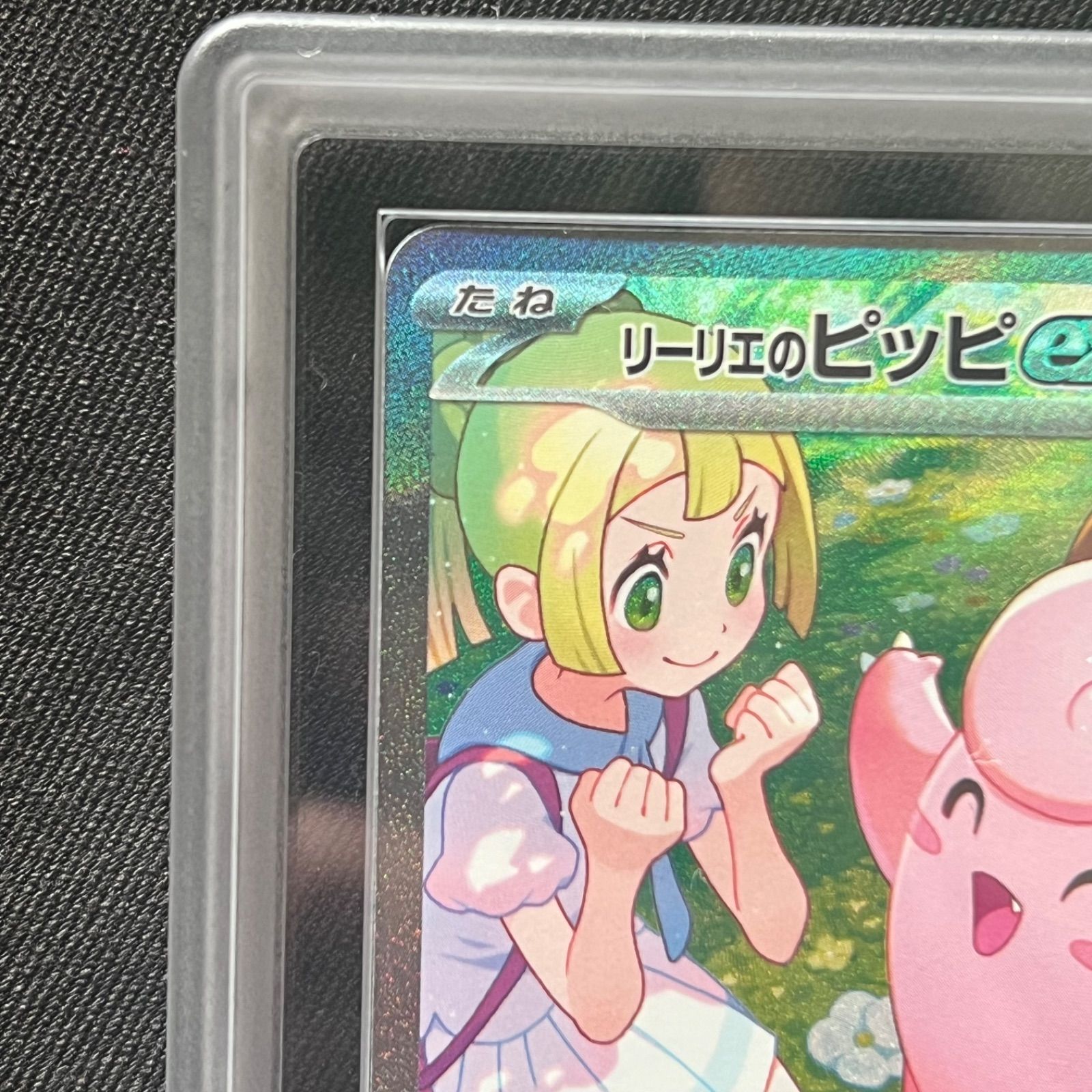 ARS10鑑定済〕リーリエのピッピex【SAR】{126/100}